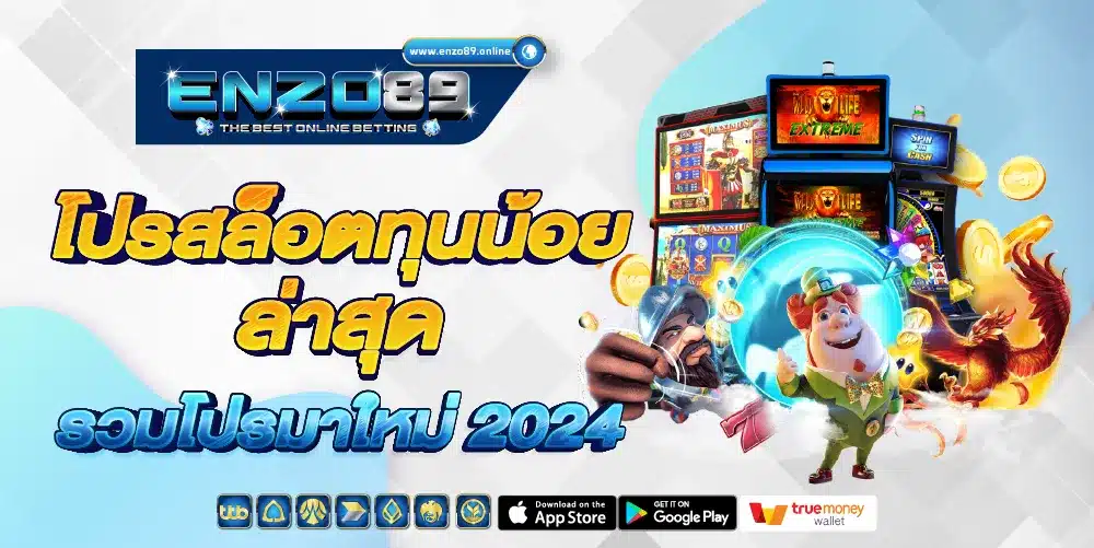 โปรสล็อตทุนน้อย ล่าสุด Enzo89